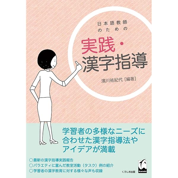 漢字教材を作る (日本語教育叢書「つくる」) | 加納 千恵子, 大神 智春